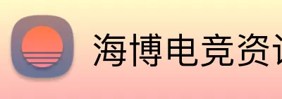 海博电竞资讯 Logo